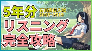 【2015~2019】石川県高校入試　やらないとヤバい！5年分リスニング完全攻略