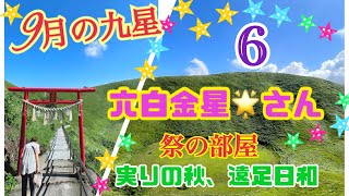 六白金星さんの【占い】2022年9月8日から10月7日の九星氣学【開運】メッセージ！集い楽しむ祭の部屋！季節ともシンクロの9月！行楽の時！