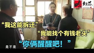 大爷家要拆迁，找老伴就要好看的！刚一见面，女方却跑了？