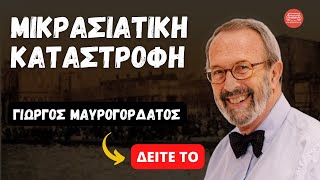 Μικρασιατική Καταστροφή, Νομοτέλεια και Επιλογές | Γιώργος Μαυρογορδάτος