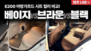 벤츠 E200 아방가르드 베이지시트vs브라운시트vs블랙시트 실제 느낌 비교해보세요.