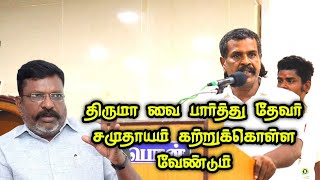 திருமா வை பார்த்து தேவர் சமுதாயம் கற்றுக்கொள்ள வேண்டும் | தேவர் திருமண மண்டபசெயலாளர்