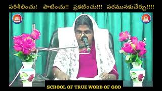 దేవుని గద్దింపు లాభాలు । school of true word of god । STWG ।