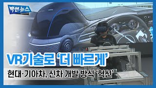 현대·기아차, '혁신 또 혁신'...신차 개발에 VR기술 적극 활용 [빡쎈뉴스]