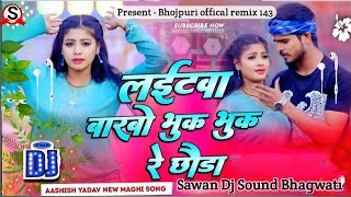 लईटवा बारबो भूक भुक रे छौडा -Laitawa Barbo Bhuk Bhuk Re Chhauda | Ashish Yadav \u0026 Khushi Kakkar song