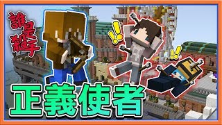 【巧克力】『Minecraft：Murder Mystery』誰是殺手：心機8人賽 !! 我是正義使者！【雙殺手場】