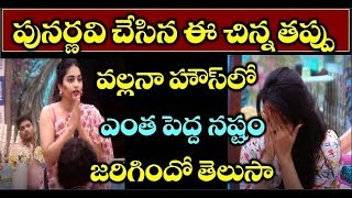 పునర్నవి చేసిన ఈ చిన్న తప్పు వల్లనా హౌస్ లో ఎంత పెద్ద నష్టం జరిగిందో తెలుసా \\