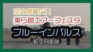 ブルーインパルス２０１６（美ら島エアーフェスタ１日目）航空自衛隊那覇基地