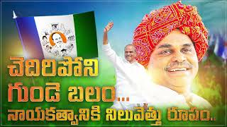 YSR అంటే పేరు కాదు.. ఒక ఎమోషన్,  ఒక నమ్మకం  ఒక చరిత్ర.. | Y.S.R 74th Birth Anniversary