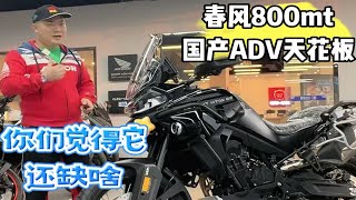 春风800mt上市三年依旧是国产adv天花板