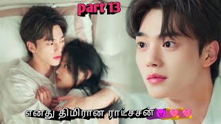 Part 13 | எனது திமிரான ராட்சசன்😈❤ korean drama in tamil | Sk voice over