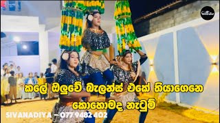 කොහොමද ඒ Balance එක ? පිස්සු හැදෙන Dance එක ( සිවනාඩිය )