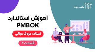 آموزش استاندارد PMBOK   قسمت ۲