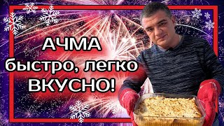 Это НЕРЕАЛЬНО вкусно! 🤗 Ачма - самый быстрый и вкусный рецепт! #грузинскаякухня #чтоприготовить