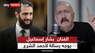 الفنان السوري بشار إسماعيل يوجه رسالة لأحمد الشرع بعد أحداث الساحل | #ستوديو_وان_مع_فضيلة