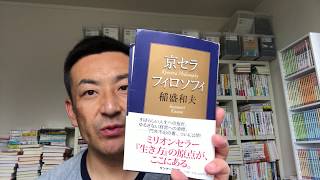 門外不出の書！企業経営におけるバイブル！「京セラ フィロソフィー」【社外人事部長・長谷川満】