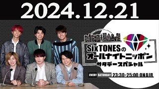 SixTONESのオールナイトニッポン サタデースペシャル 2024年12月21日