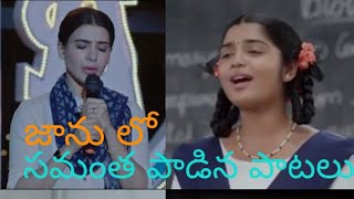#JAANU  Jaanu movie songs scene||Samantha sings songs||jaanu movie telugu