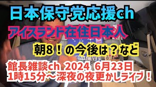 【日本保守党】応援！館長雑談ch の深夜の夜更かしライブ配信中！