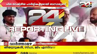 രാഷ്ട്രീയ പാർട്ടികളുമായിയുള്ള ബന്ധത്തിൽ നിലപാട് വ്യക്തമാക്കി സമസ്ത