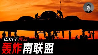 B-2幽靈實戰首秀，F-117如何被擊落？中國大使館究竟為何被炸？空襲南聯盟美國贏了還是輸了？轟炸南聯盟（下）| 說真話的徐某人