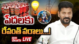 LIVE : పేదలకు రేవంత్ వరాలు...! | cm revanth goods to poor people | cm revanth live | Tolivelugu TV