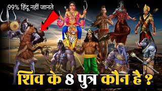 शिव के 8 पुत्र कौन हैं | shiv ji ke panch putra ke naam | shiv ji ke kitne putra the | shiv | andhak