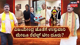 Yatnal VS BY Vijayendra | ವಿಜಯೇಂದ್ರ VS ರೆಬೆಲ್ಸ್​.. ಪಟ್ಟ ಯಾರಿಗೆ..? | Ramesh Jarkiholi | BJP