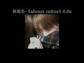 林俊杰 《always online》0.8x 加长版