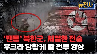 [뉴전사 라이브] 북한, 포병 중심 추가 파병 러 미사일·드론에 26명 사상ㅣ뉴스멘터리 전쟁과 사람/ YTN2 밀덕스