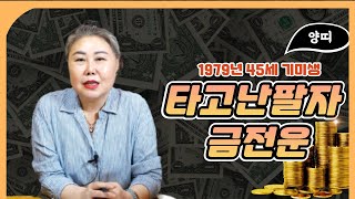 1979년생 45세 양띠 기미생의 타고난 팔자와 금전운은?