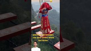 চায়নাদের এই অসাধারণ গেম গুলো দেখলে অবাক হয়ে যাবেন। #viralreelsシ