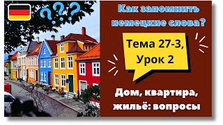 🇩🇪 Тема 27-3, Урок 2. ДОМ, КВАРТИРА, ЖИЛЬЁ: ВОПРОСЫ / Немецкий с нуля. Как запомнить немецкие слова?