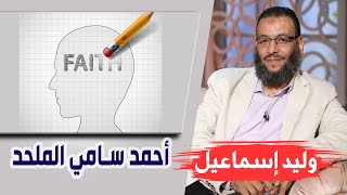 وليد إسماعيل |135| أحمد سامي الملحد !!!