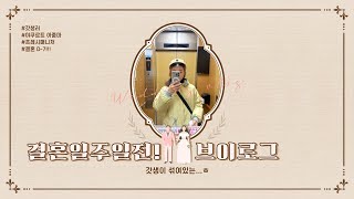 [Vlog] 결혼 D-7일!! 곧 결혼하는 갓생 사는 야쿠르트 아줌마 프레시매니저 브이로그!