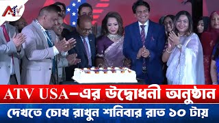 ATV USA-এর উদ্বোধনী অনুষ্ঠান দেখতে চোখ রাখুন শনিবার রাত ১০ টায়