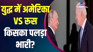 Russia Vs America में किसका पलड़ा भारी, युद्ध हुआ तो कौन जीतेगा ? | Putin | Biden