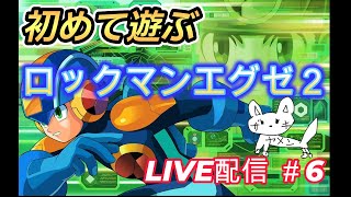 初めて遊ぶ【ロックマンエグゼ2】　まったりLIVE配信#6