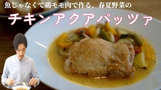 魚じゃなくて鶏モモ肉で作る、春夏野菜のチキンアクアパッツァがカンタンだけどオシャレに映える！