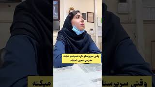 مغز من وقتی سرپرستار داره نصیحتم میکنه #بیمارستان #comedy #پرستاری #ولاگ