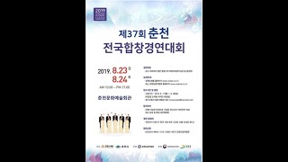 제37회 춘천전국합창경연대회  (Laudate pueri  / 고래 떼의 합창) / 2019년 8월 24일(토) 13시~18시 / 춘천문화예술회관