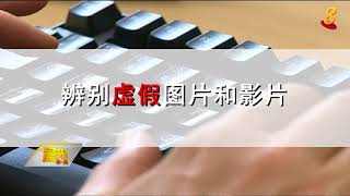 《着眼天下》7月19日：英国新闻验证系统 遏制假新闻传播