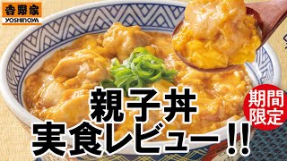 【吉野家2023/8/24】親子丼を実食レビュー‼