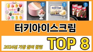 터키아이스크림 추천 순위 TOP 8 가격, 구매평, 구입처 정보