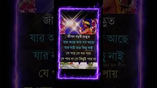 ৫ মিনিটে শ্রী কৃষ্ণ এর বাণী শিখুন এবং আপনার জীবন পরিবর্তন করুন!