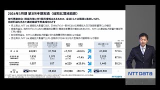 2024年2月7日記者会見模様（2024年3月期 第3四半期決算発表）