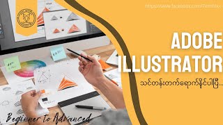 Adobe Illustrator [ Beginner to Advanced ] သင္ခန္းစာမ်ား