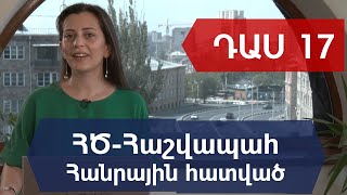 ԴԱՍ 17. Ադմինիստրատորի հիմնական գործիքներ: Պահուստային պատճենների ստեղծում ու տեղափոխում