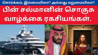 சொர்க்கம், இம்மையிலா? அல்லது மறுமையிலா? பின் சல்மானின் சொகுசு வாழ்க்கை ரகசியங்கள்  #Saudi #BinSalman