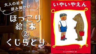 【ほっこり絵本・大人の絵本読み聞かせ】「いやいやえん・②くじらとり」主人公のしげるは4歳で、お話の中心となるのは保育園での生活です。60年以上も読み継がれるの名作！【絵本読み聞かせ】